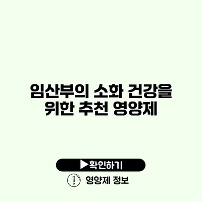 임산부의 소화 건강을 위한 추천 영양제