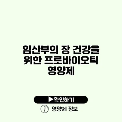 임산부의 장 건강을 위한 프로바이오틱 영양제