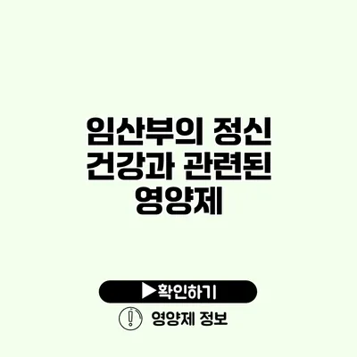 임산부의 정신 건강과 관련된 영양제
