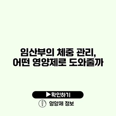 임산부의 체중 관리, 어떤 영양제로 도와줄까?