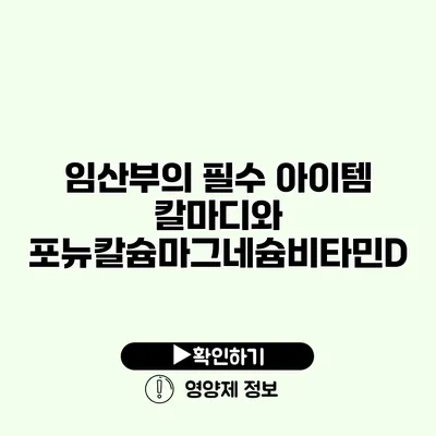 임산부의 필수 아이템 칼마디와 포뉴칼슘마그네슘비타민D
