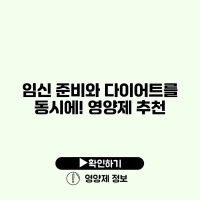 임신 준비와 다이어트를 동시에! 영양제 추천
