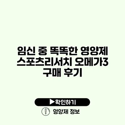 임신 중 똑똑한 영양제 스포츠리서치 오메가3 구매 후기 임신 중 똑똑한 영양제 스포츠리서치 오메가3 구매 후기
