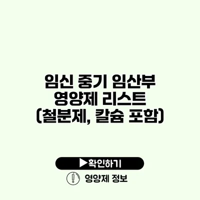 임신 중기 임산부 영양제 리스트 (철분제, 칼슘 포함) 임신 중기 임산부 영양제 리스트 (철분제, 칼슘 포함)