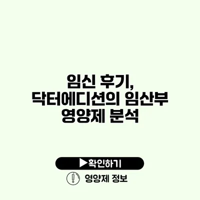 임신 후기, 닥터에디션의 임산부 영양제 분석