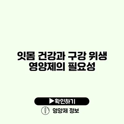 잇몸 건강과 구강 위생 영양제의 필요성