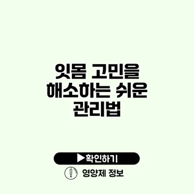 잇몸 고민을 해소하는 쉬운 관리법
