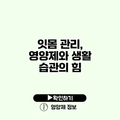잇몸 관리, 영양제와 생활 습관의 힘