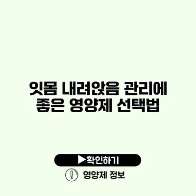 잇몸 내려앉음 관리에 좋은 영양제 선택법