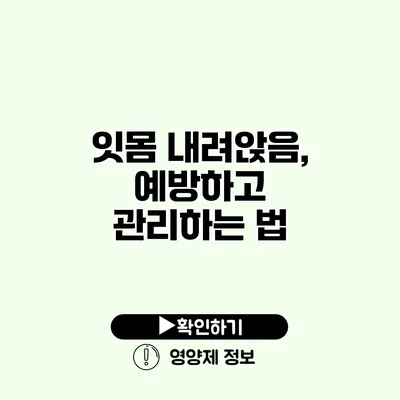 잇몸 내려앉음, 예방하고 관리하는 법