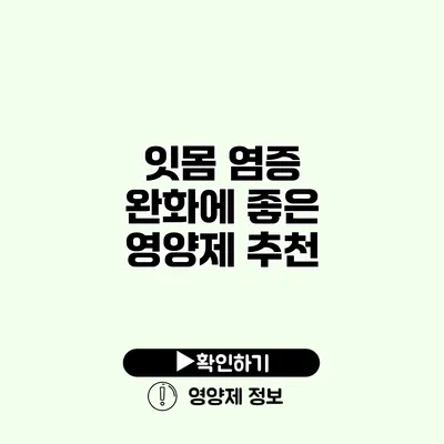 잇몸 염증 완화에 좋은 영양제 추천