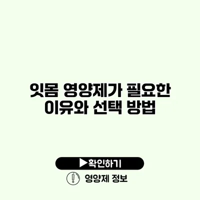 잇몸 영양제가 필요한 이유와 선택 방법