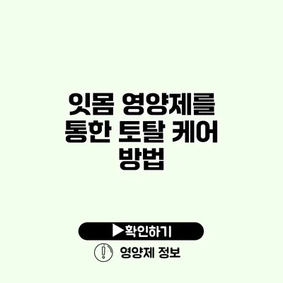 잇몸 영양제를 통한 토탈 케어 방법