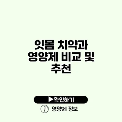 잇몸 치약과 영양제 비교 및 추천