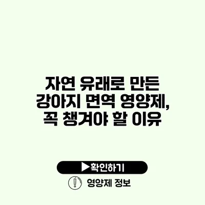 자연 유래로 만든 강아지 면역 영양제, 꼭 챙겨야 할 이유