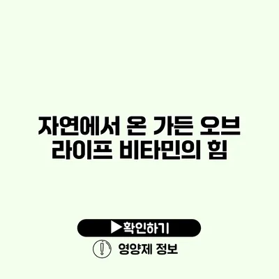 자연에서 온 가든 오브 라이프 비타민의 힘