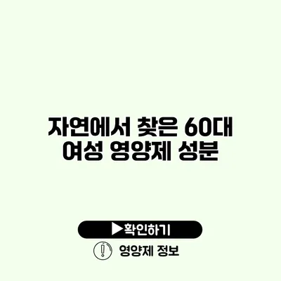 자연에서 찾은 60대 여성 영양제 성분