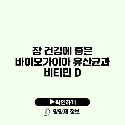 장 건강에 좋은 바이오가이아 유산균과 비타민 D