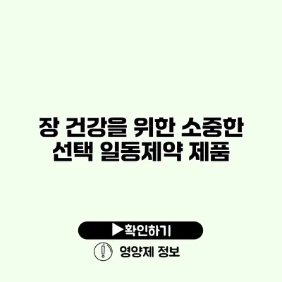 장 건강을 위한 소중한 선택 일동제약 제품