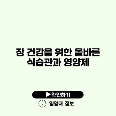 장 건강을 위한 올바른 식습관과 영양제