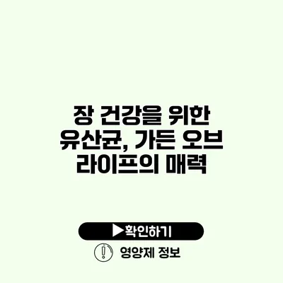 장 건강을 위한 유산균, 가든 오브 라이프의 매력