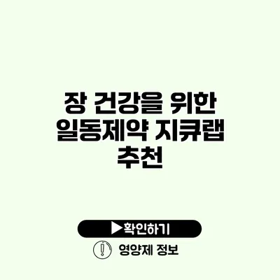장 건강을 위한 일동제약 지큐랩 추천