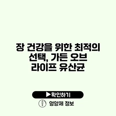 장 건강을 위한 최적의 선택, 가든 오브 라이프 유산균