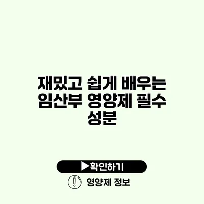 재밌고 쉽게 배우는 임산부 영양제 필수 성분