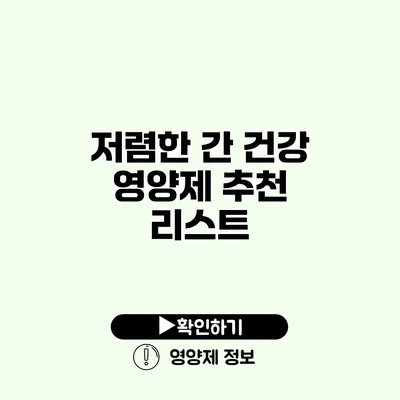 저렴한 간 건강 영양제 추천 리스트