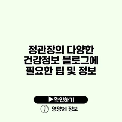 정관장의 다양한 건강정보 블로그에 필요한 팁 및 정보