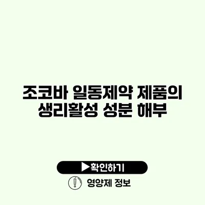 조코바 일동제약 제품의 생리활성 성분 해부