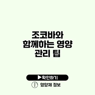 조코바와 함께하는 영양 관리 팁 조코바와 함께하는 영양 관리 팁