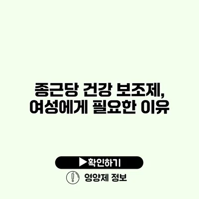 종근당 건강 보조제, 여성에게 필요한 이유