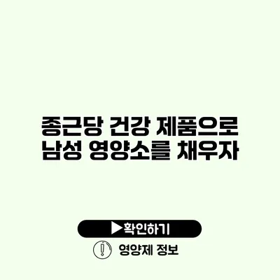 종근당 건강 제품으로 남성 영양소를 채우자