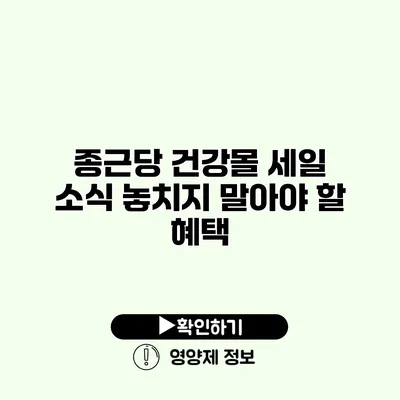 종근당 건강몰 세일 소식 놓치지 말아야 할 혜택