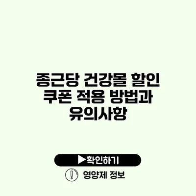 종근당 건강몰 할인 쿠폰 적용 방법과 유의사항