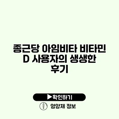 종근당 아임비타 비타민 D 사용자의 생생한 후기