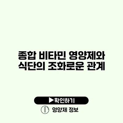종합 비타민 영양제와 식단의 조화로운 관계 종합 비타민 영양제와 식단의 조화로운 관계