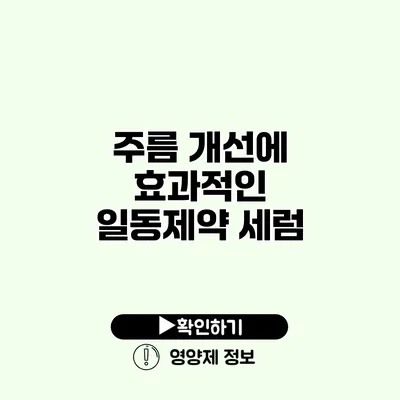 주름 개선에 효과적인 일동제약 세럼