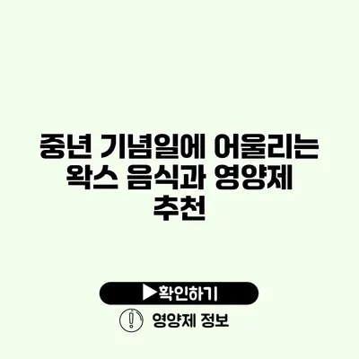 중년 기념일에 어울리는 왁스 음식과 영양제 추천