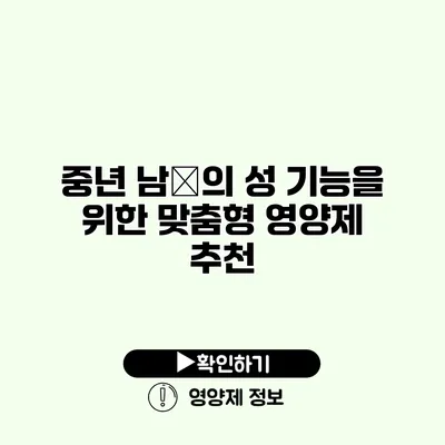 중년 남性의 성 기능을 위한 맞춤형 영양제 추천