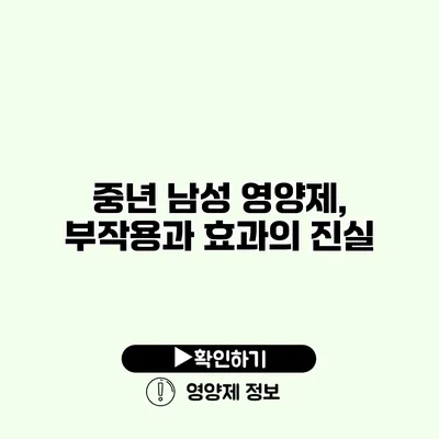 중년 남성 영양제, 부작용과 효과의 진실