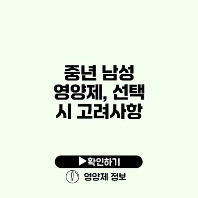 중년 남성 영양제, 선택 시 고려사항