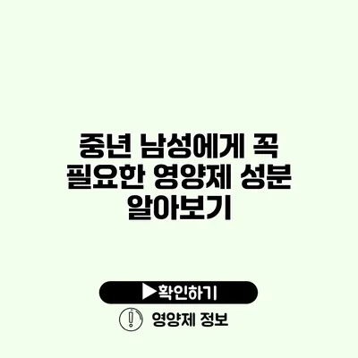 중년 남성에게 꼭 필요한 영양제 성분 알아보기