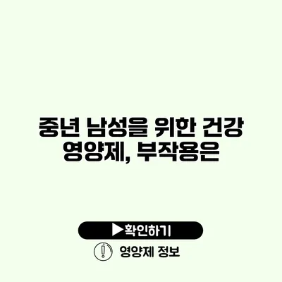 중년 남성을 위한 건강 영양제, 부작용은?