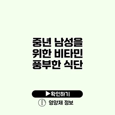 중년 남성을 위한 비타민 풍부한 식단 중년 남성을 위한 비타민 풍부한 식단