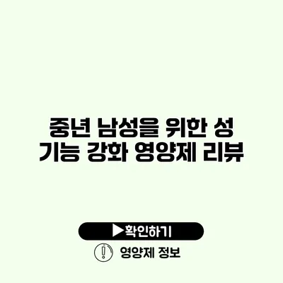 중년 남성을 위한 성 기능 강화 영양제 리뷰