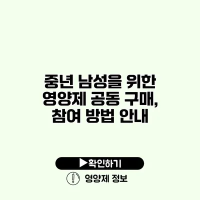 중년 남성을 위한 영양제 공동 구매, 참여 방법 안내