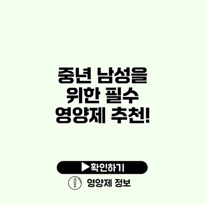 중년 남성을 위한 필수 영양제 추천!