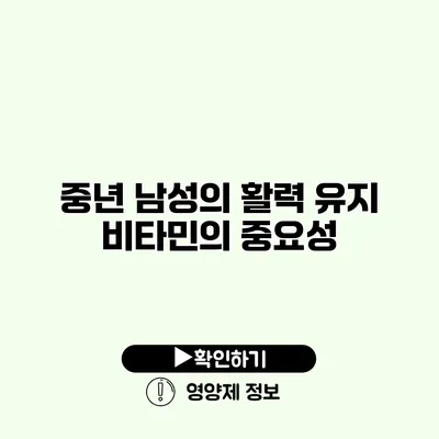 중년 남성의 활력 유지 비타민의 중요성